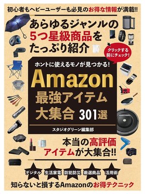 cover image of ホントに使えるモノが見つかる!　Amazon最強アイテム大集合　301選